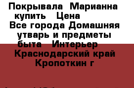 Покрывала «Марианна» купить › Цена ­ 1 000 - Все города Домашняя утварь и предметы быта » Интерьер   . Краснодарский край,Кропоткин г.